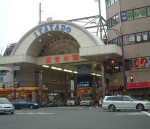 板宿商店街の入口