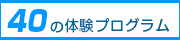 40の体験プログラム