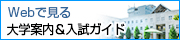 大学案内＆入試ガイド
