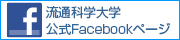 流通科学大学公式FaceBookページ