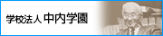 学校法人中内学園　公式サイト