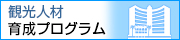 2013年度 観光人材育成プログラム