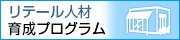 2013年度　リテール人材育成プログラム