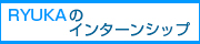 RYUKAのインターンシップ