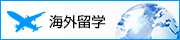 海外留学