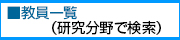 おすすめ教員一覧