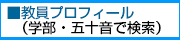 教員プロフィール