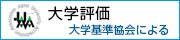 大学基準協会