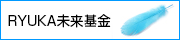 RYUKA未来基金