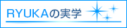 RYUKAの実学