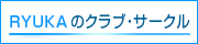 RYUKAのクラブ・サークル