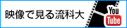 大学案内を動画で見る