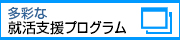 就活支援プログラム