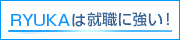 就職実績