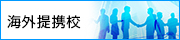 海外提携校