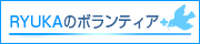 RYUKAのボランティア