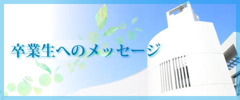 卒業生へのメッセージ