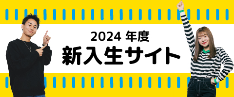 新入生サイト