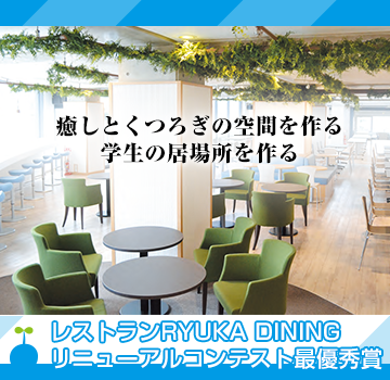 レストランRYUKA DININGリニューアルコンテスト最優秀賞