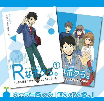 ウェブコミック「Rなボクら。」