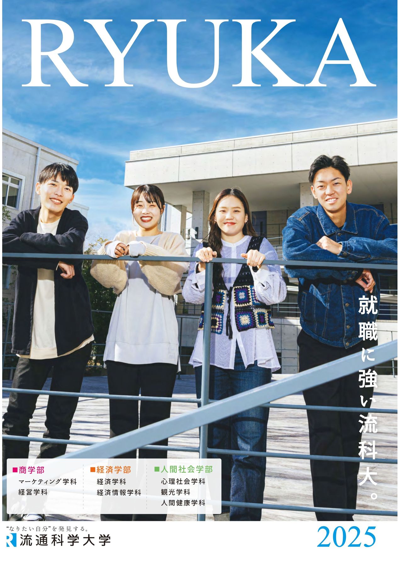 2025 大学案内