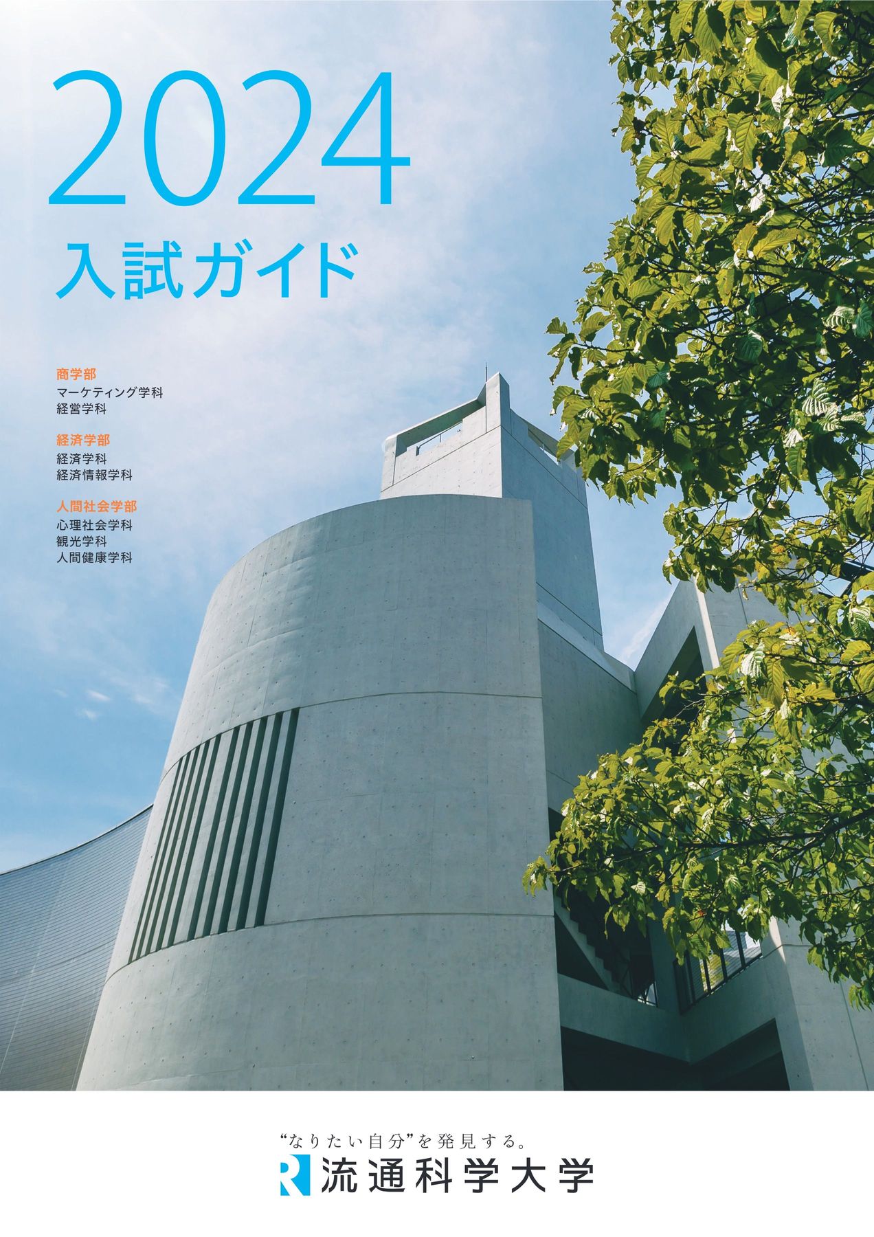 2024 入試ガイド 2024 入試ガイド