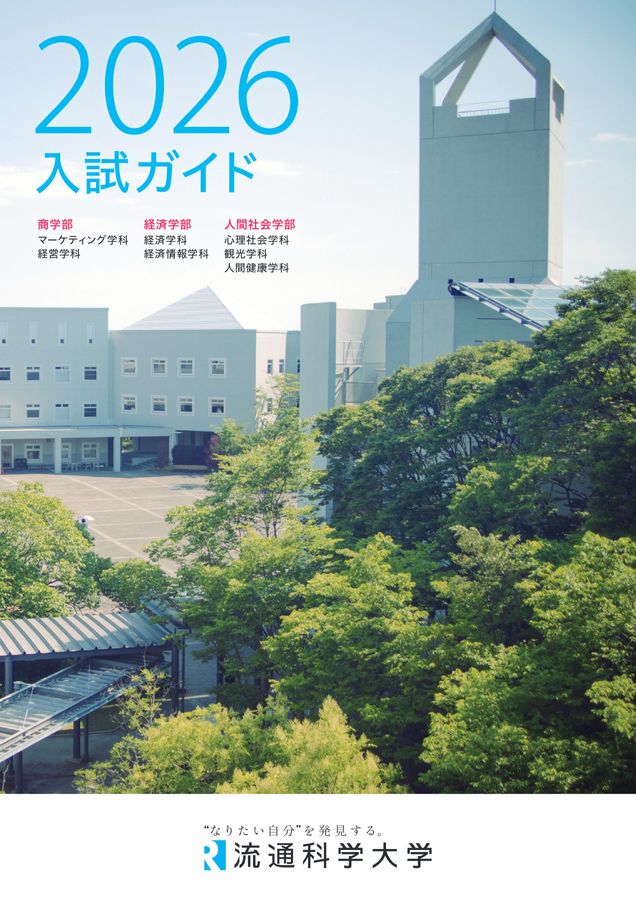 2026 入試ガイド
