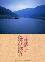1993年 中国・長江流域調査