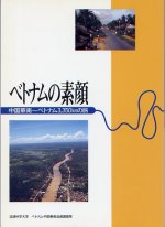 1994年 ベトナム・中国華南調査