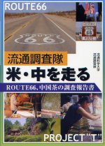 2002年 中国 お茶調査、米国route66視察