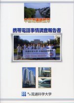 2004年 中国 携帯事情視察