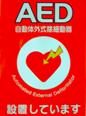 AED設置の表示