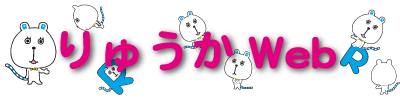 りゅうかWebにリンクします