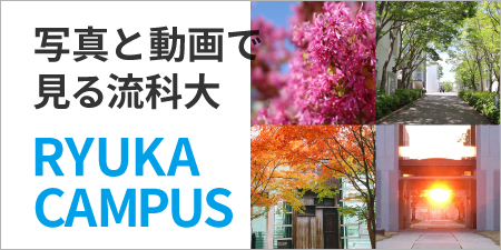 写真で見る流科大