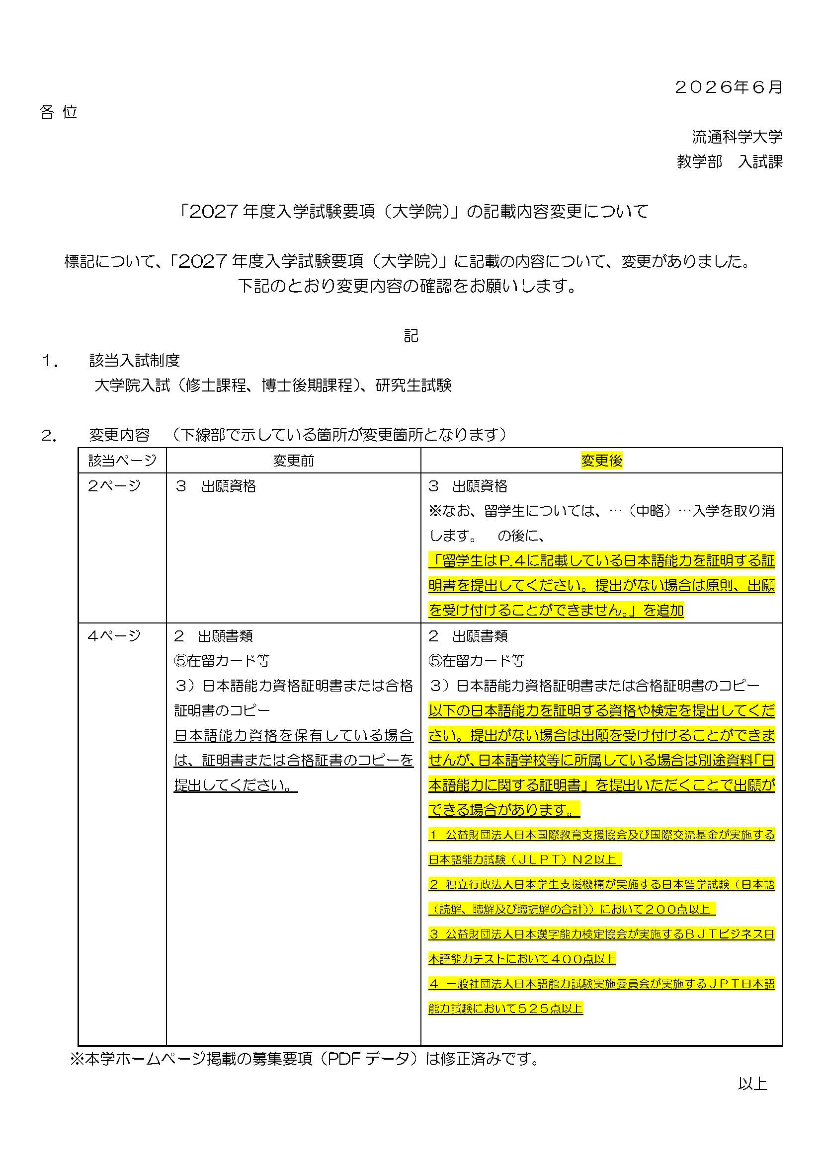 「2027年度入学試験要項(大学院)」の記載内容変更について