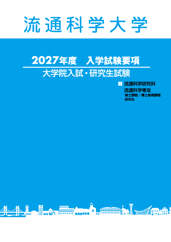 2027年度大学院募集要項