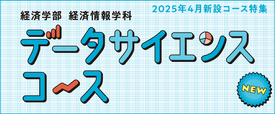 データサイエンスコース
