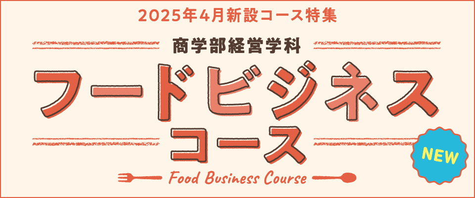 フードビジネスコース