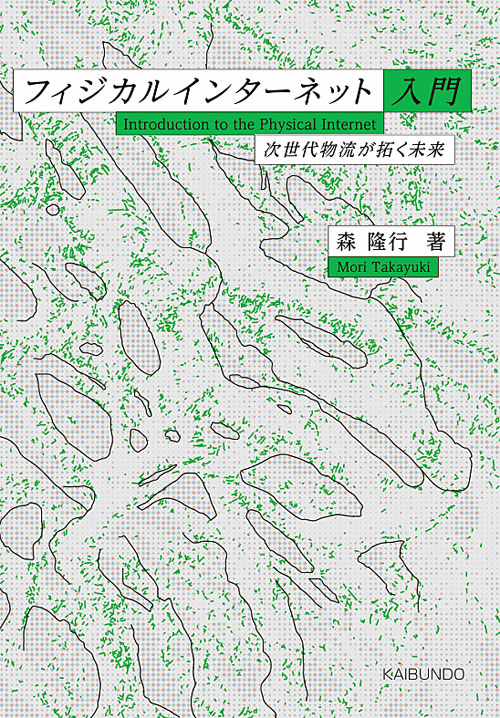 フィジカルインターネット入門