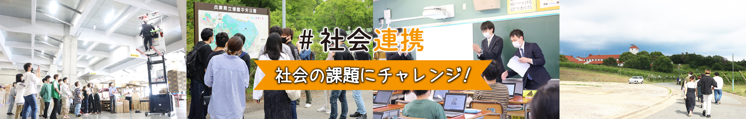 #社会連携