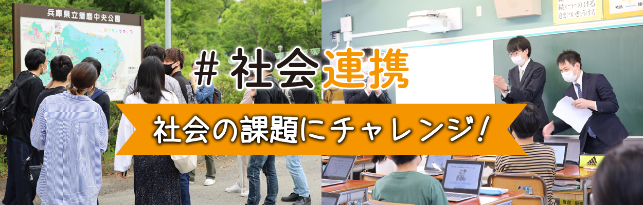 #社会連携