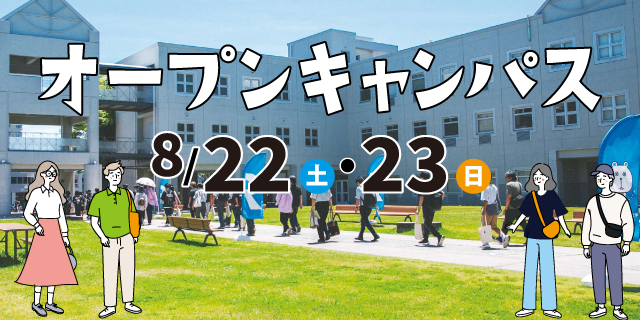 オープンキャンパス
