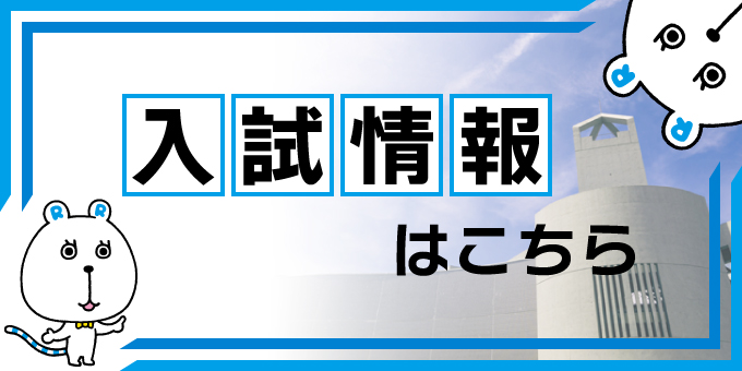 入試情報