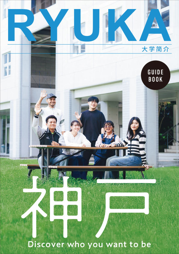 留学生大学案内 中国語