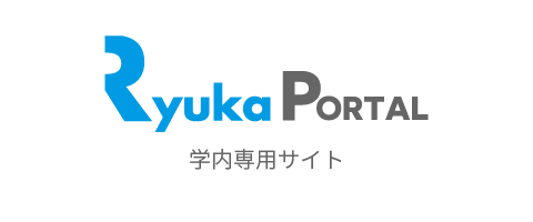 学内専用サイト