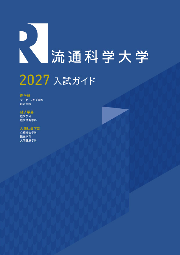 入試ガイド
