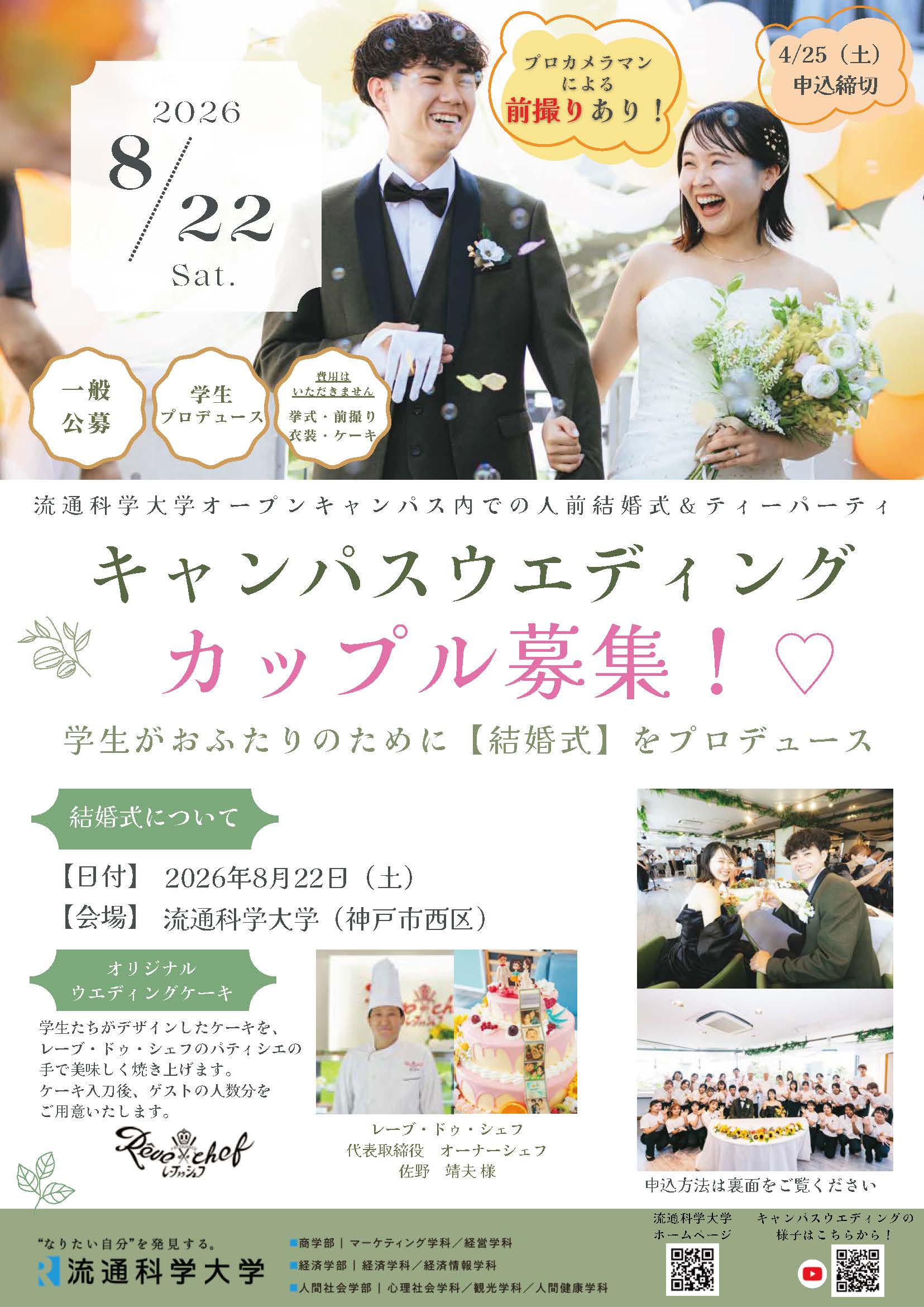 キャンパスウエディングカップル募集