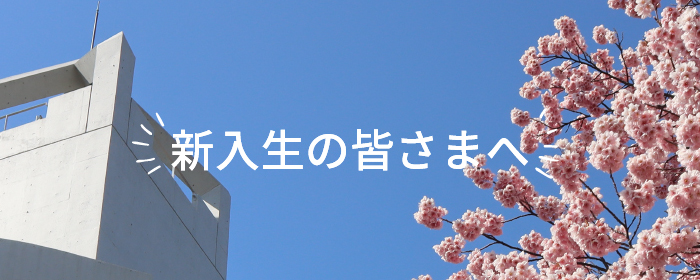 新入生の皆さまへ