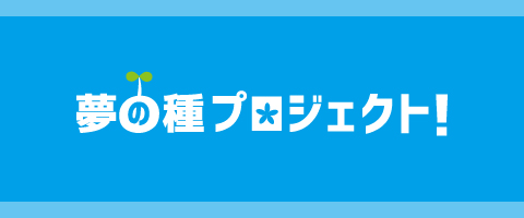夢の種プロジェクト