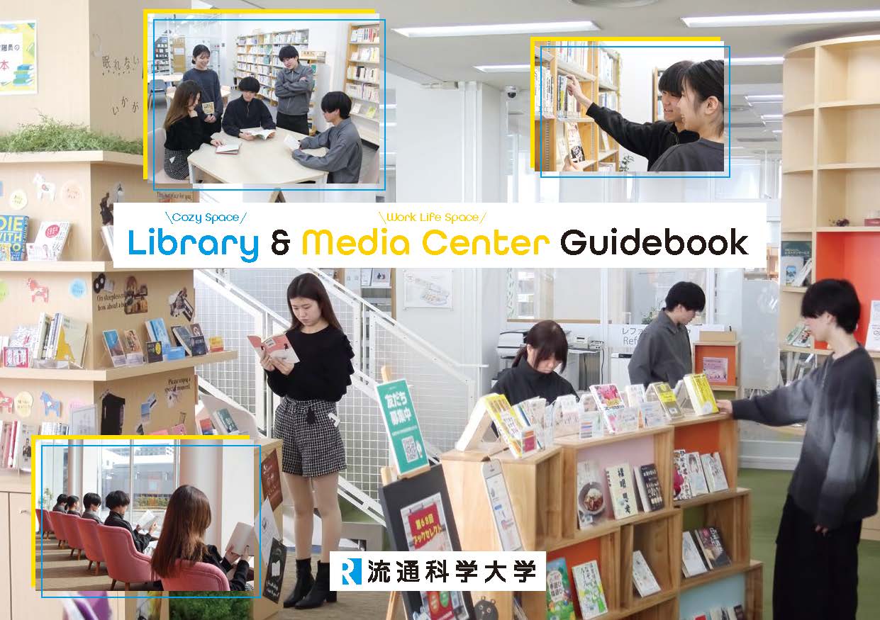 図書館ガイドブック